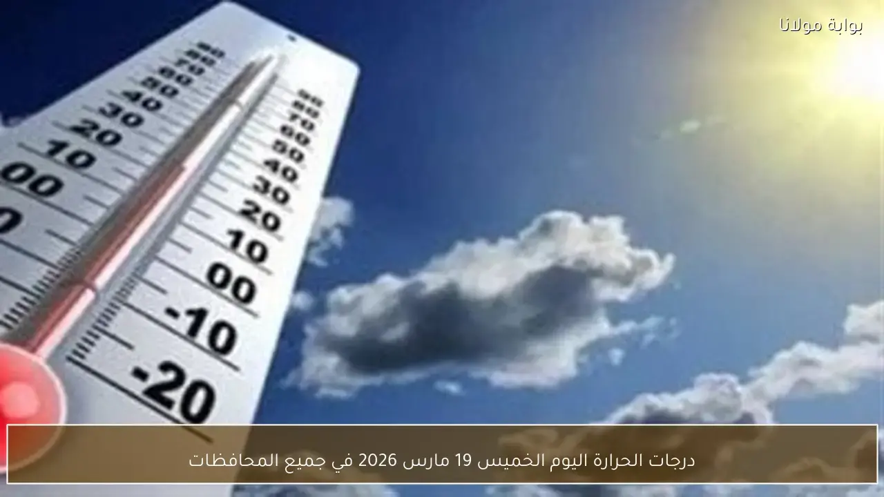 توقعات درجات الحرارة في جميع المحافظات ليوم الخميس 19 مارس 2026